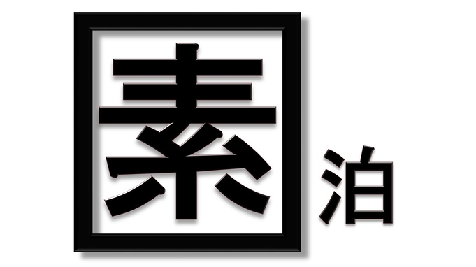 【早割90】90日前までのご予約でお得にステイ！＜素泊まり＞